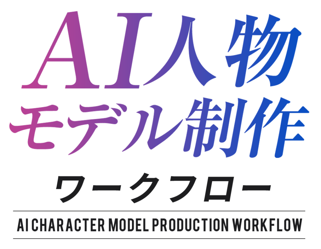 AI人物モデル制作ワークフロー
